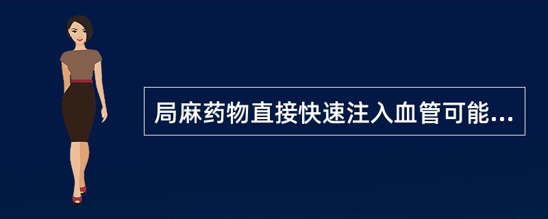 局麻药物直接快速注入血管可能发生