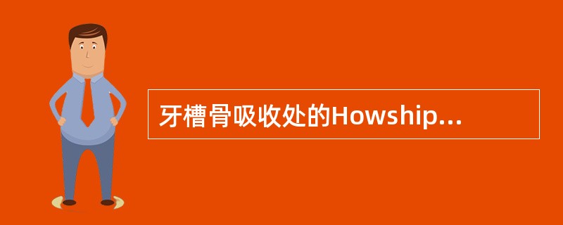 牙槽骨吸收处的Howship陷窝内的细胞是（）A、成纤维细胞B、成牙骨质细胞C