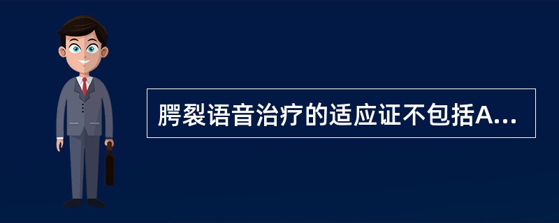 腭裂语音治疗的适应证不包括A、手术后获得良好的腭咽闭合功能者B、年龄在4岁以上C