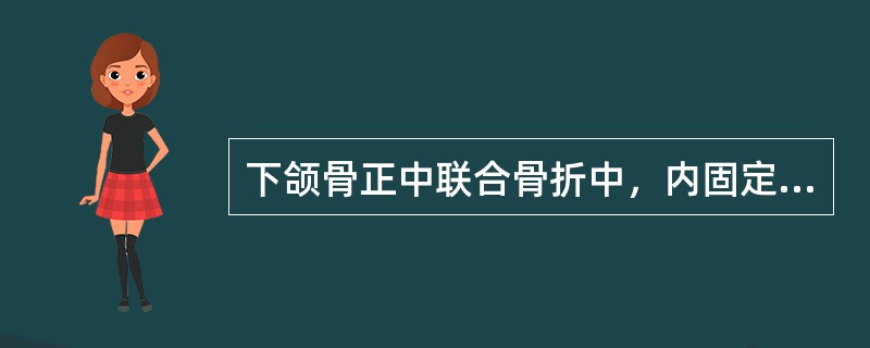 下颌骨正中联合骨折中，内固定时应放置两块接骨板，两块板的间隔最好为A、3mmB、