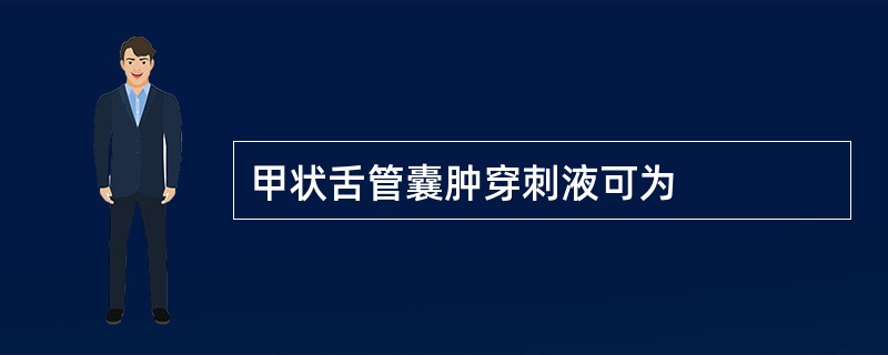 甲状舌管囊肿穿刺液可为