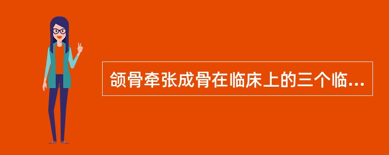 颌骨牵张成骨在临床上的三个临床分期为A、间歇期、牵张期、稳定期B、安放牵张器、间