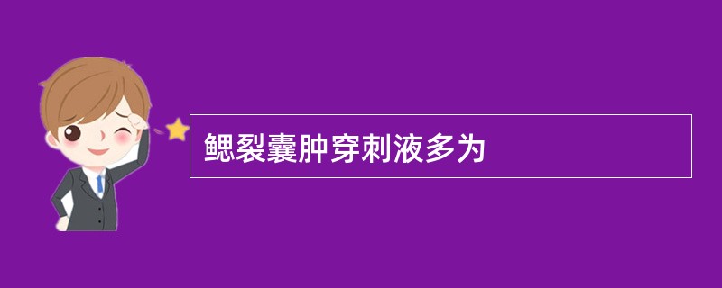 鳃裂囊肿穿刺液多为