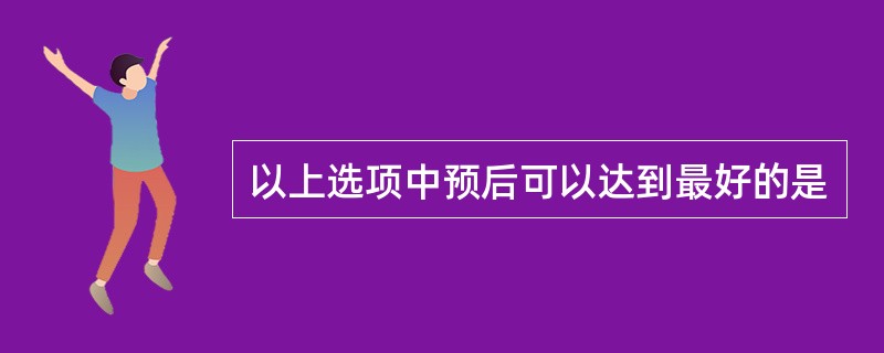 以上选项中预后可以达到最好的是