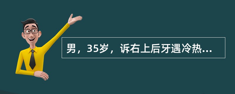 男，35岁，诉右上后牙遇冷热酸软不适一周，无自发性疼痛。检查：7654| 牙体无