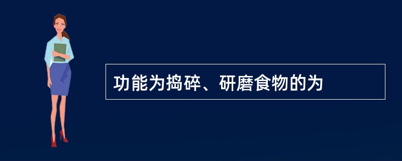 功能为捣碎、研磨食物的为