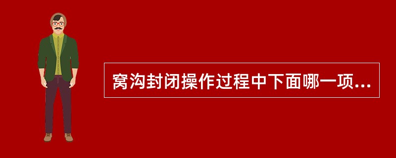 窝沟封闭操作过程中下面哪一项不正确A、用不含氟的清洁剂清洁牙面B、酸蚀前吹干牙面