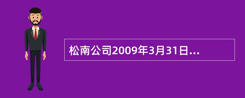 松南公司2009年3月31日资产负债表中“应收帐款”和“预收帐款”两个项目“期末