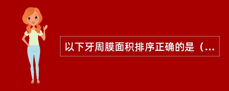 以下牙周膜面积排序正确的是（数字代表牙位）A、颌6>7>3>4>5>1>2B、下