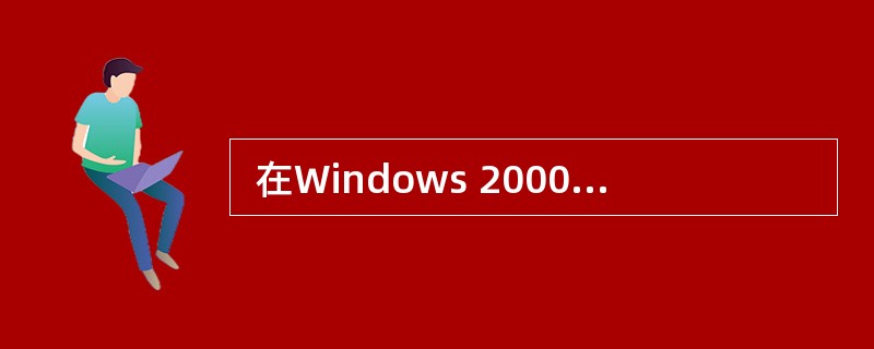 在Windows 2000操作系统的客户端可以通过___(61)___命令查