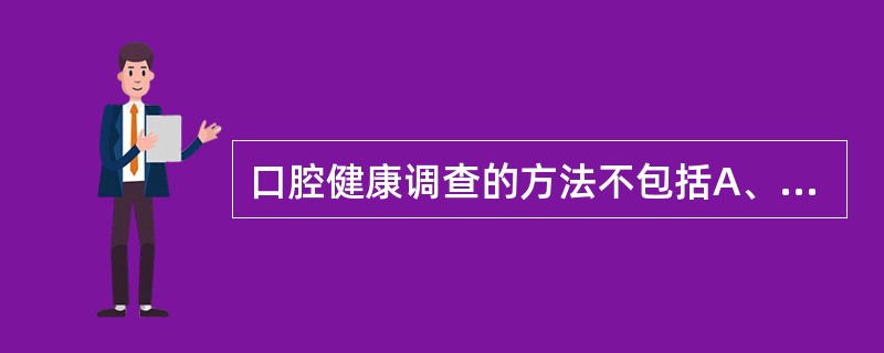 口腔健康调查的方法不包括A、捷径调查B、普查C、定点调查D、抽样调查E、试点调查