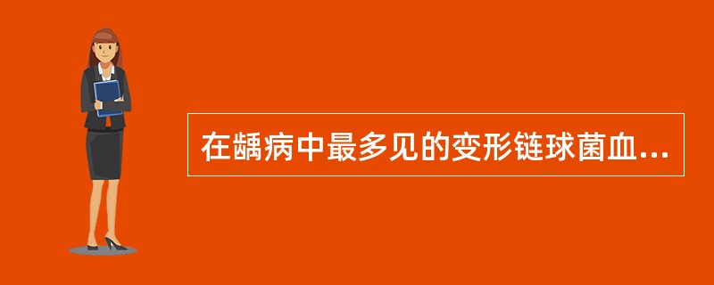 在龋病中最多见的变形链球菌血清型是A、b型B、h型C、g型D、f型E、d型 -