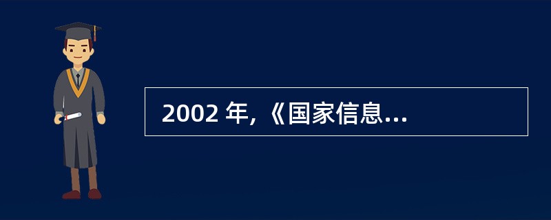  2002 年, 《国家信息化领导小组关于我国电子政务建设指导意见》 (中办发