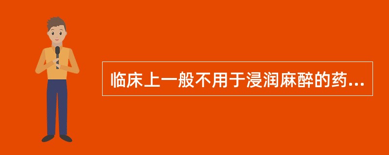 临床上一般不用于浸润麻醉的药物是A、丁卡因B、利多卡因C、布比卡因D、普鲁卡因E