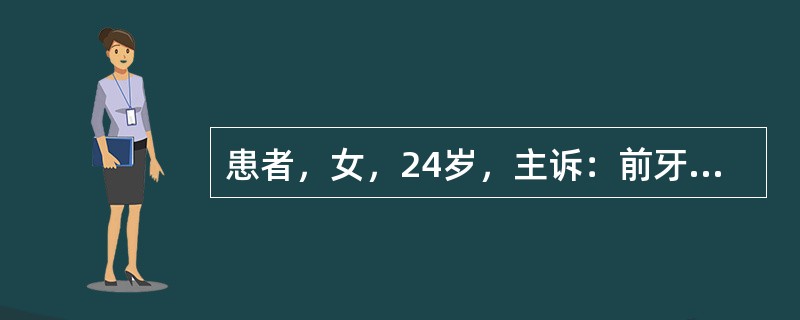 患者，女，24岁，主诉：前牙牙龈肿大1年余。检查：前牙PD 3～4mm。如果此患