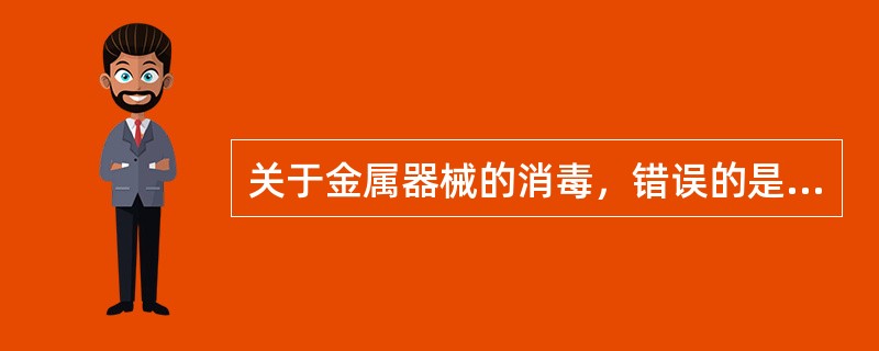 关于金属器械的消毒，错误的是A、用自来水煮沸30分钟B、3%过氧化氢浸泡30分钟