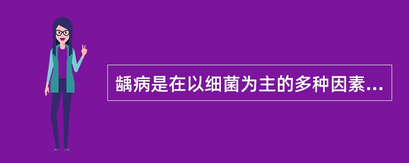 龋病是在以细菌为主的多种因素影响下，牙齿硬组织发生的A、急性进行性破坏B、急性间