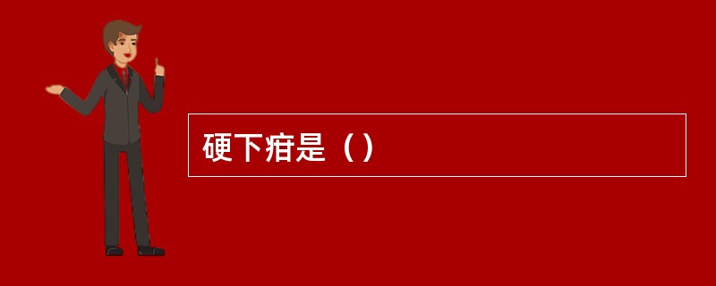 硬下疳是（）