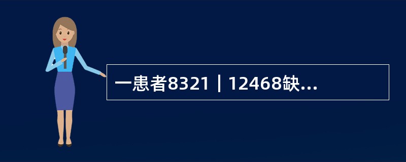 一患者8321｜12468缺失，前牙唇侧组织倒凹明显。观测时将模型向后方倾斜，使