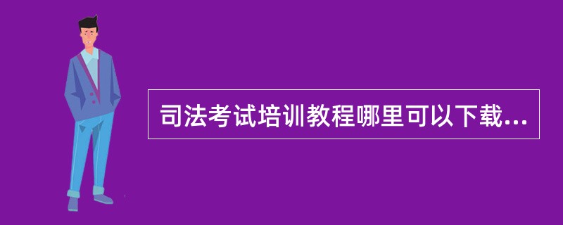 司法考试培训教程哪里可以下载(完整的那种)