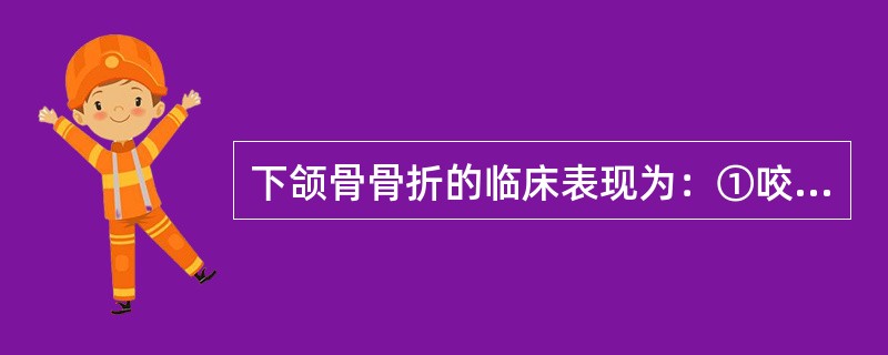 下颌骨骨折的临床表现为：①咬合错乱；②面部塌陷；③骨折段异常动度；④下唇麻木；⑤