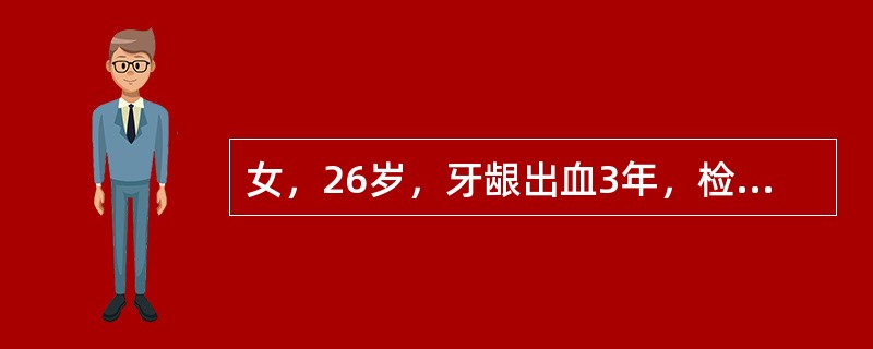 女，26岁，牙龈出血3年，检查见牙石£«£«，牙龈红肿，探诊出血，如果患者治疗后