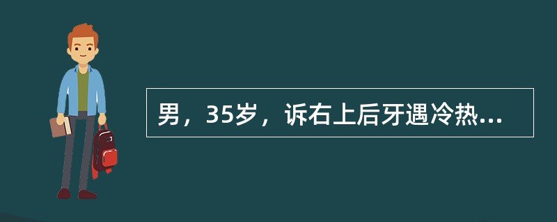 男，35岁，诉右上后牙遇冷热酸软不适一周，无自发性疼痛。检查：7654| 牙体无