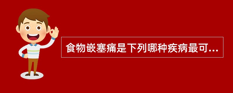 食物嵌塞痛是下列哪种疾病最可能表现出的症状