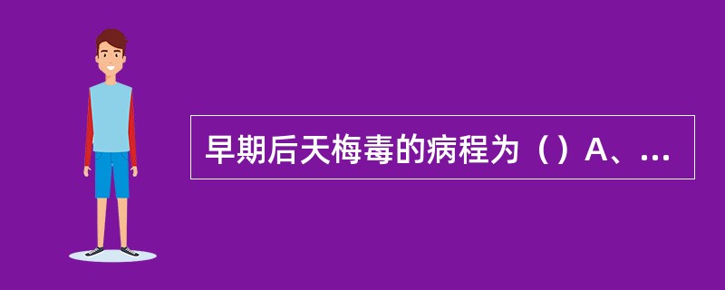 早期后天梅毒的病程为（）A、病程小于一年B、病程小于2年C、病程大于一年D、病