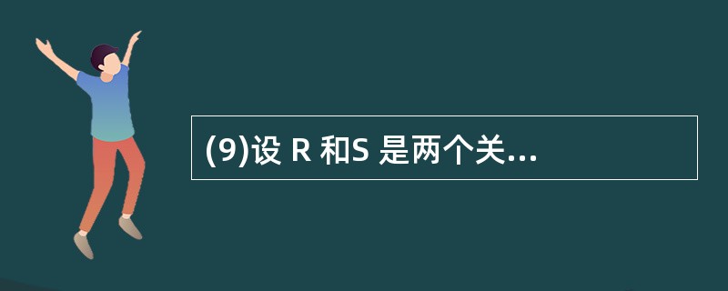 (9)设 R 和S 是两个关系,与关系代数表达式 R×S 等价的 SQL 语句是