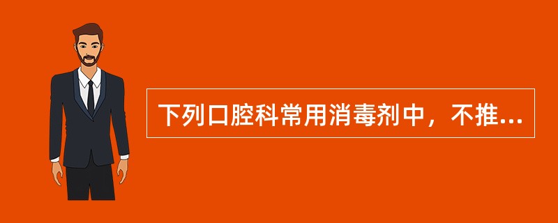 下列口腔科常用消毒剂中，不推荐作为表面或浸泡消毒的是A、戊二醛B、酚类C、次氯酸