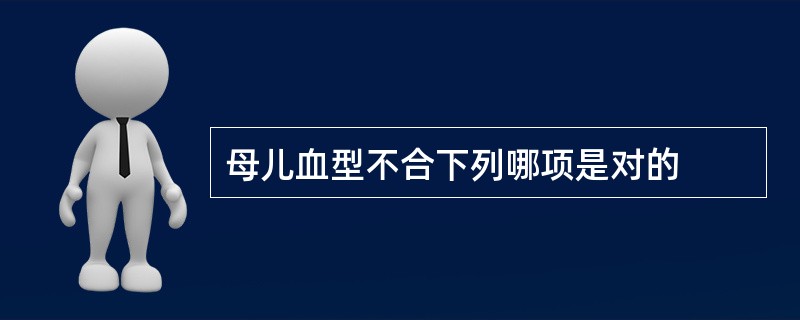 母儿血型不合下列哪项是对的