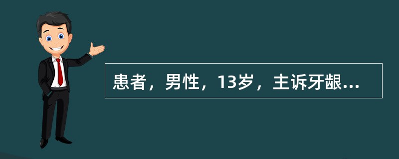 患者，男性，13岁，主诉牙龈逐渐肿大6个月，有鼻炎史。检查显示前牙牙龈过度生长明