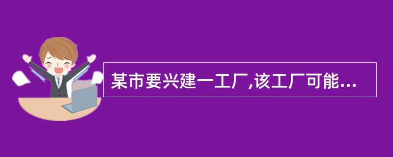 某市要兴建一工厂,该工厂可能排放有害物质,那么在其与居民区之间可以修建