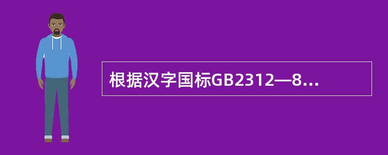 根据汉字国标GB2312—80的规定,一个汉字的机内码的码长是 。