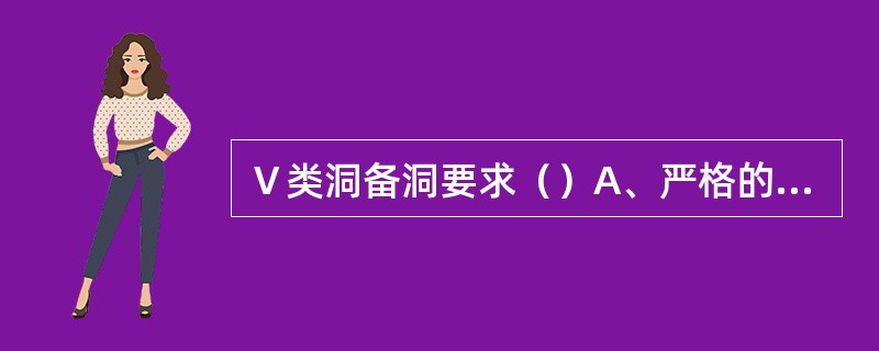 Ⅴ类洞备洞要求（）A、严格的抗力形B、适当的固位形C、底平壁直D、与牙面外形一