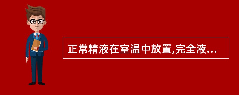 正常精液在室温中放置,完全液化的时间