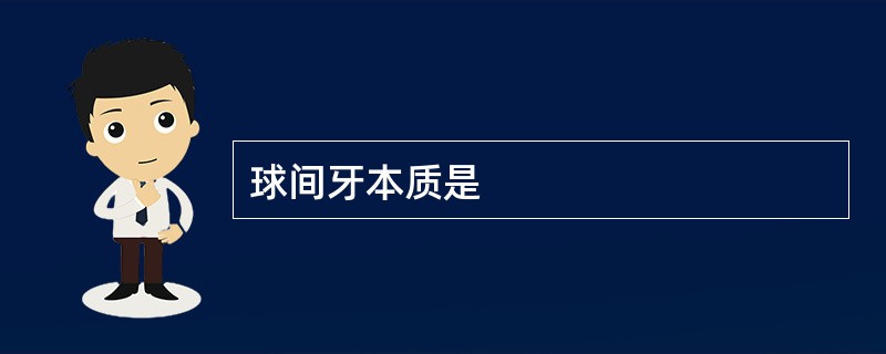 球间牙本质是