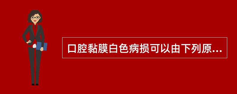 口腔黏膜白色病损可以由下列原因引起，除了（）A、上皮增生B、上皮过度角化C、上