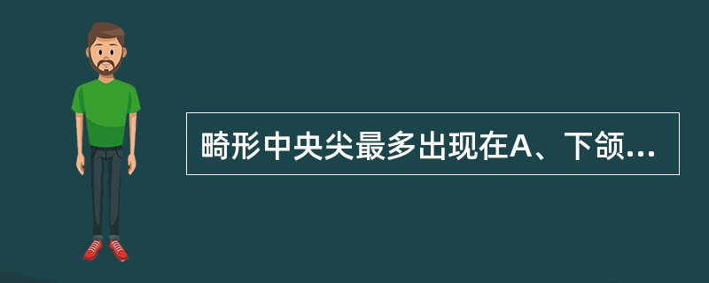 畸形中央尖最多出现在A、下颌第一前磨牙B、上颌第一前磨牙C、上颌第二前磨牙D、下