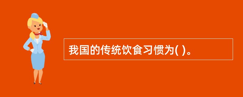 我国的传统饮食习惯为( )。