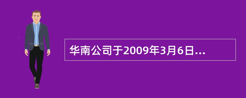 华南公司于2009年3月6日在上海证券交易所用存出投资款购入某种股票100000