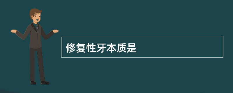 修复性牙本质是