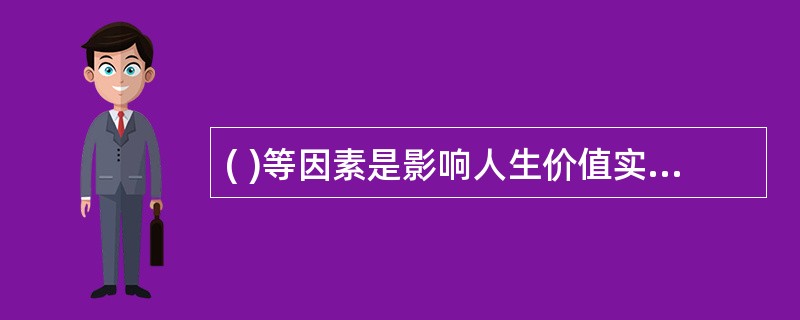 ( )等因素是影响人生价值实现的主要条件。