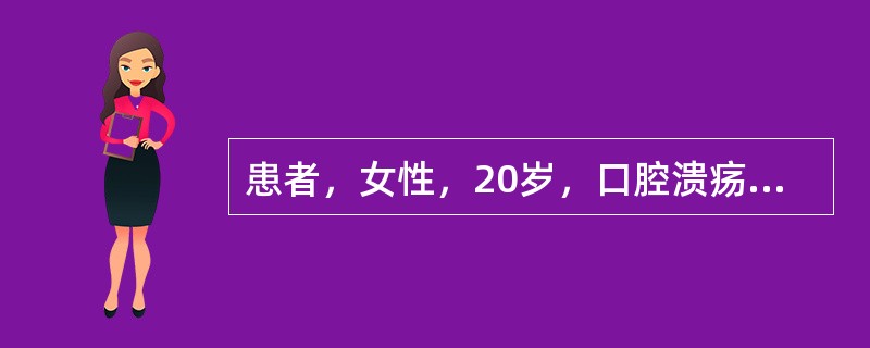 患者，女性，20岁，口腔溃疡3年。反复发作，此起彼伏，可自愈。一年前起，生殖器部