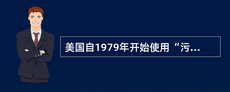 美国自1979年开始使用“污染物标准指数( PSI)”作为评价大气质量的统一方法