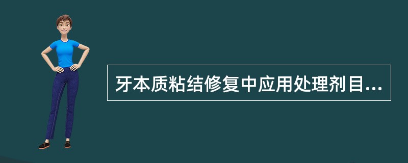 牙本质粘结修复中应用处理剂目的是