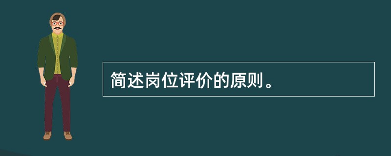 简述岗位评价的原则。