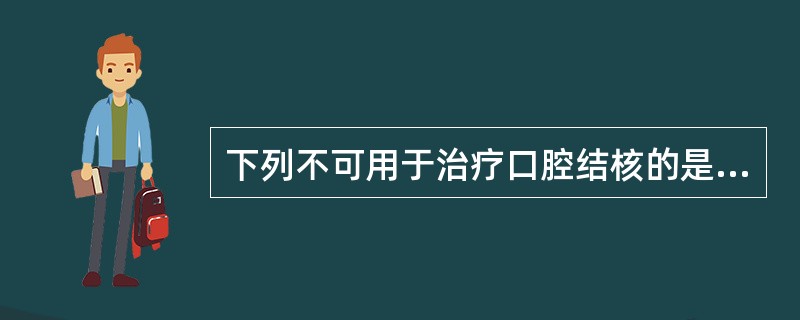 下列不可用于治疗口腔结核的是A、链霉素B、红霉素C、异烟肼D、利福平E、乙胺丁醇