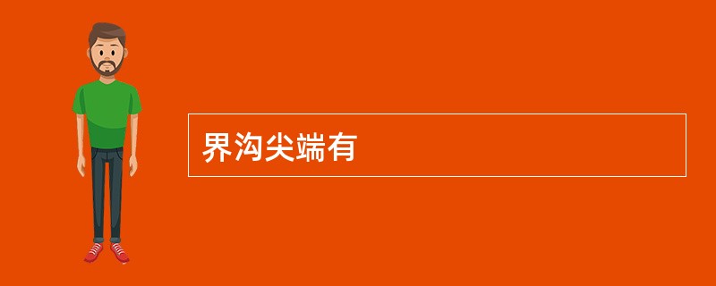 界沟尖端有